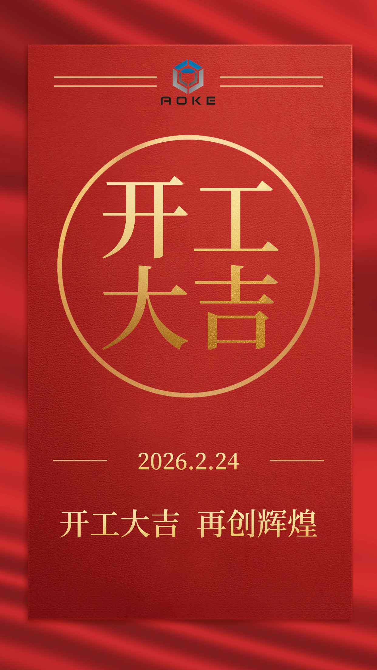 Jiaxing Aoke jest oficjalnie otwarty dla biznesu!